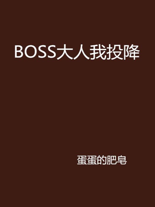 BOSS大人我投降