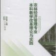 農林經濟管理專業本科教學改革理論與實踐