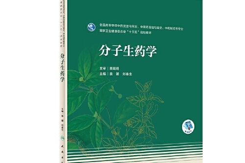 分子生藥學(2019年人民衛生出版社出版的圖書)