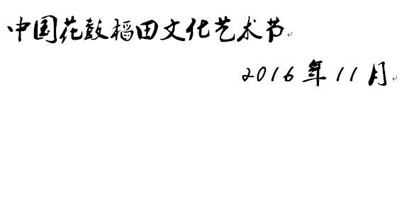 中國花鼓稻田文化藝術節