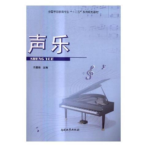 聲樂(2016年南開大學出版社出版的圖書)