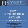 2009年遼寧經濟社會形勢分析與預測