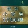 新編小學生生字組詞詞典