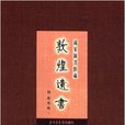 國家圖書館藏敦煌遺書145