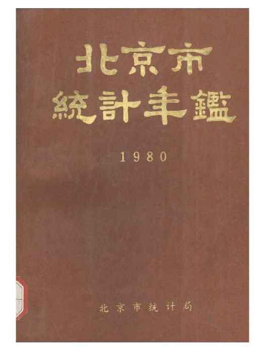 北京市統計年鑑1980