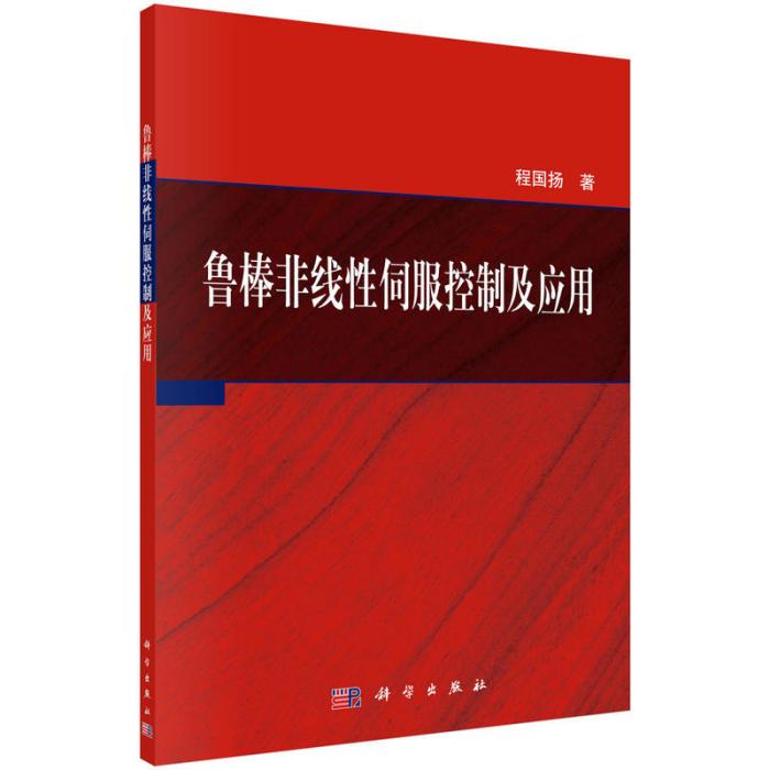 魯棒非線性伺服控制及套用