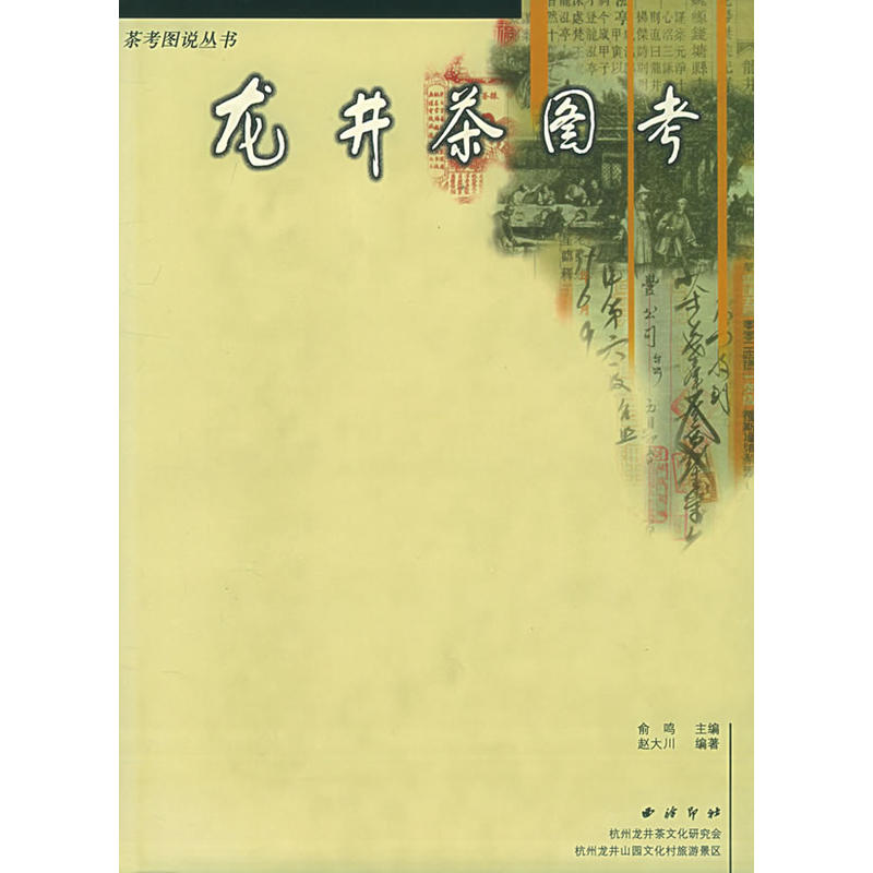 龍井茶圖考