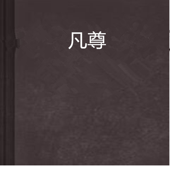 凡尊(芒果木絲創作的網路小說)