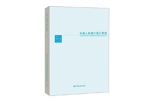 中國人民銀行統計季報2023-3