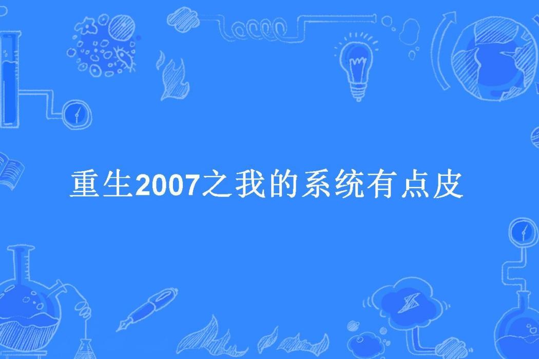 重生2007之我的系統有點皮