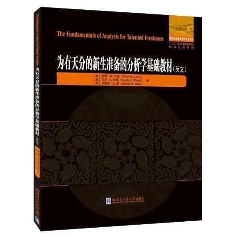 為有天分的新生準備的分析學基礎教材