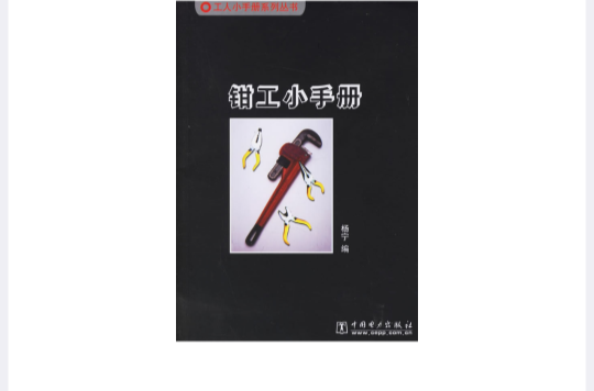 鉗工小手冊