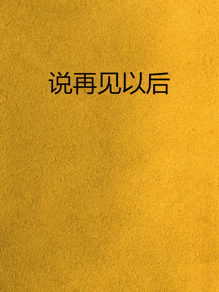 說再見以後(網路小說)