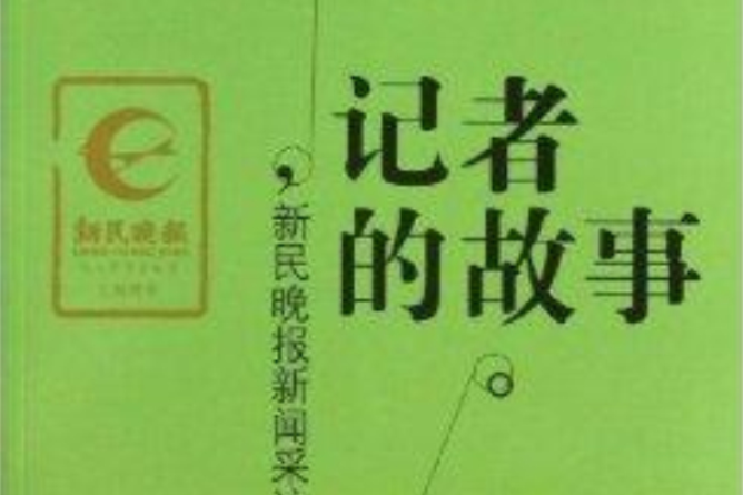 記者的故事(圖書)