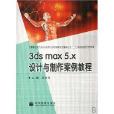 3ds max5.x設計與製作案例教程