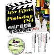 AfterEffects&PhotoshopCS4電視欄目包裝專業案例講座