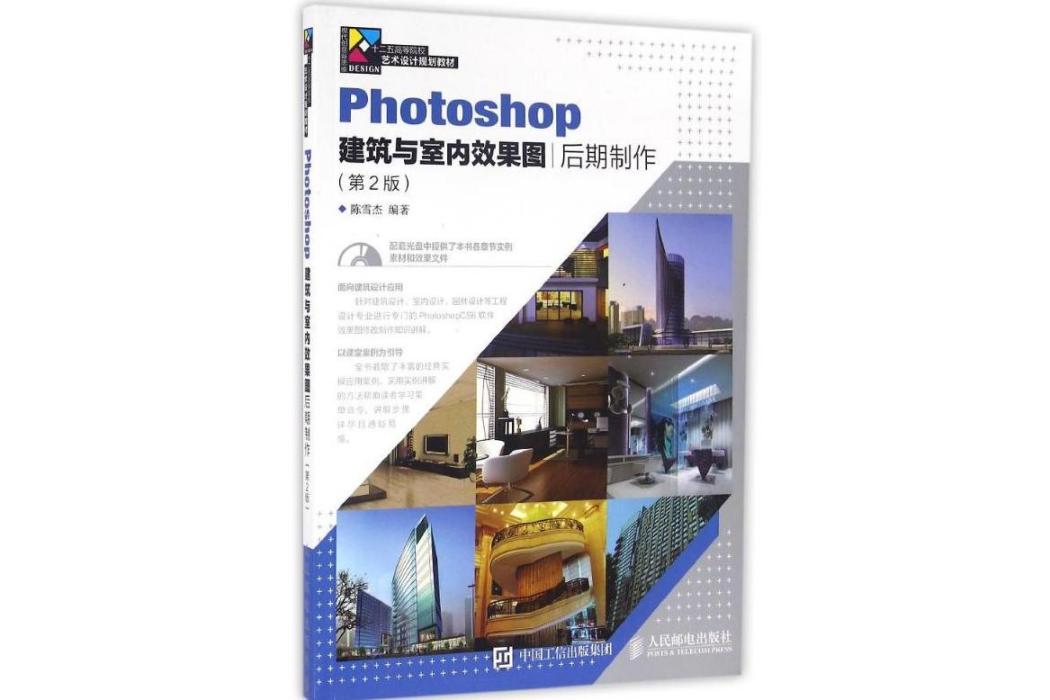 Photoshop建築與室內效果圖後期製作(2016年人民郵電出版社出版的圖書)