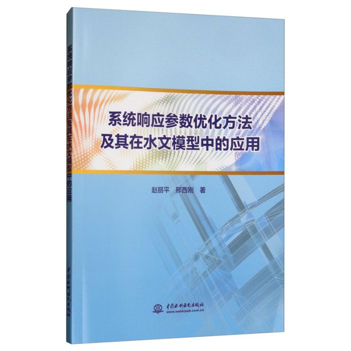 系統回響參數最佳化方法及其在水文模型中的套用