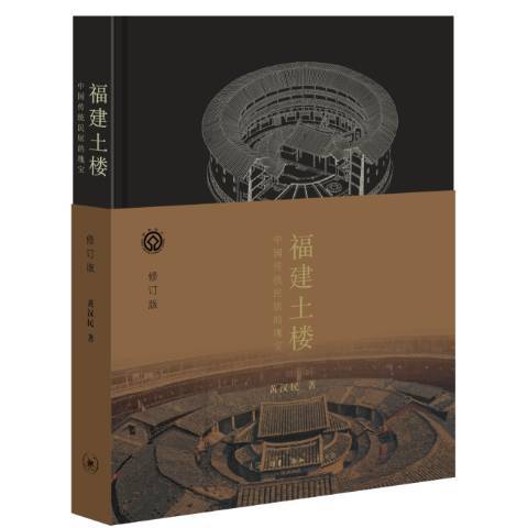 福建土樓：中國傳統民居的瑰寶(2017年生活·讀書·新知三聯書店出版的圖書)