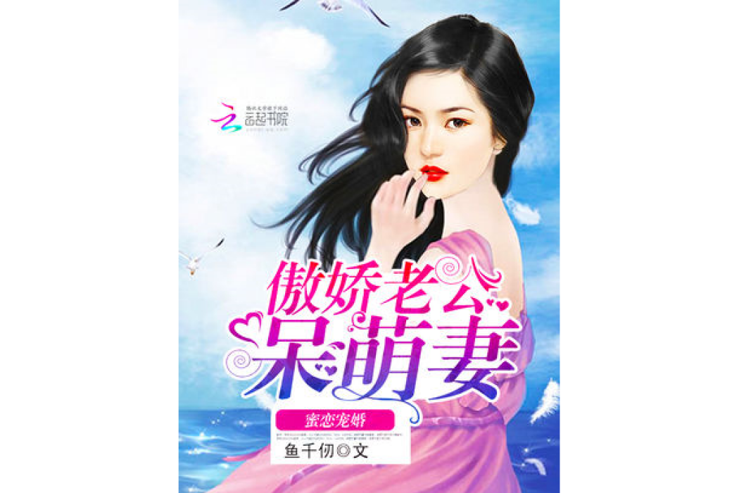 蜜戀寵婚：傲嬌老公呆萌妻