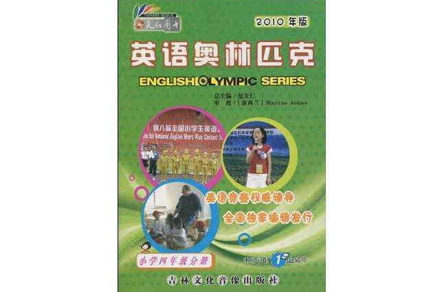 英語奧林匹克·國小4年級分冊