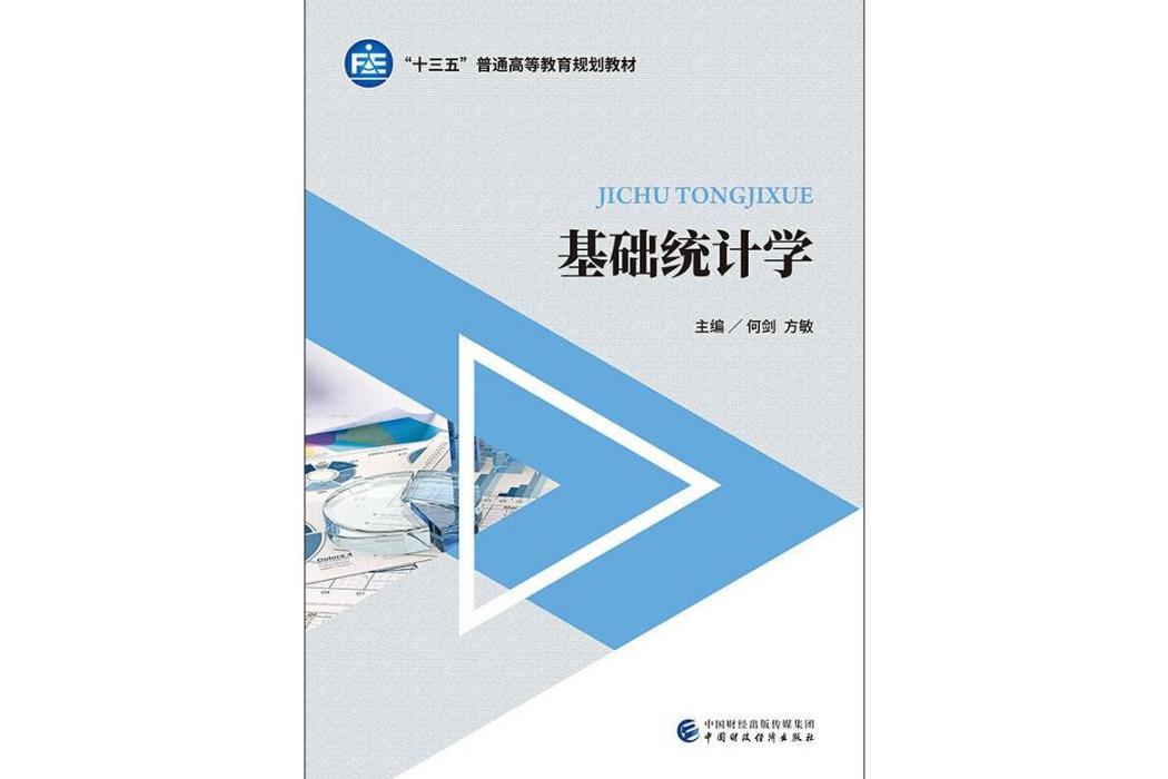 基礎統計學(2019年中國財政經濟出版社出版的圖書)