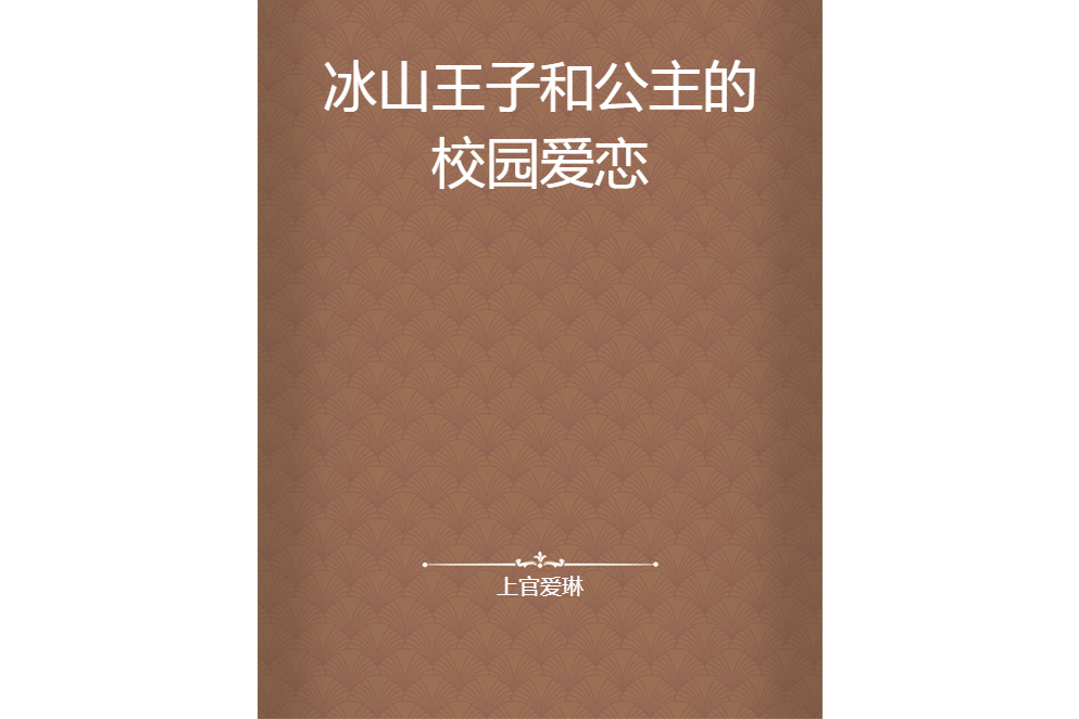 冰山王子和公主的校園愛戀