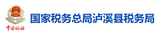 國家稅務總局瀘溪縣稅務局