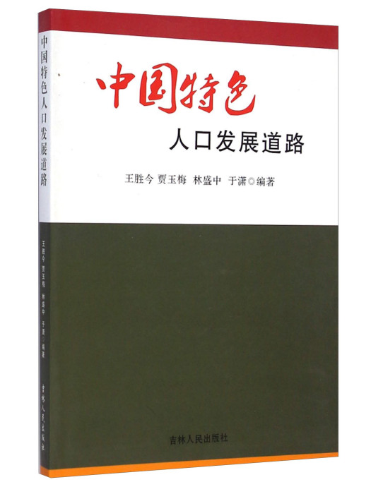 中國特色人口發展道路