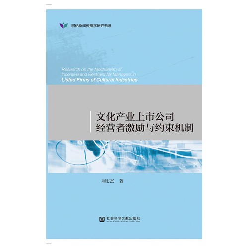 文化產業上市公司經營者激勵與約束機制