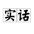 實話(詞義解釋)