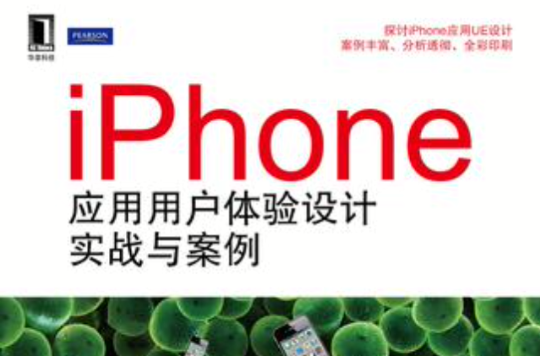 iPhone套用用戶體驗設計實戰與案例