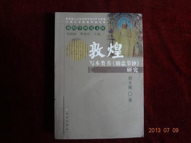 敦煌寫本類書《勵忠節鈔》研究