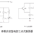 三點式振盪電路