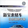 新寶來轎車快修精修手冊