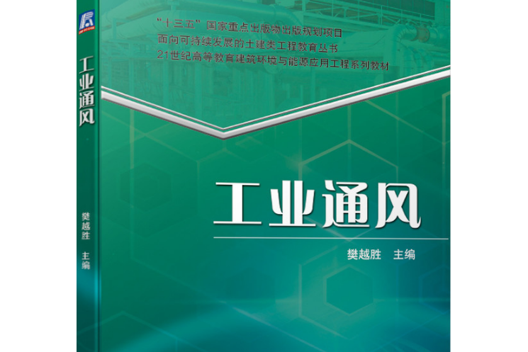 工業通風(2020年機械工業出版社出版的圖書)