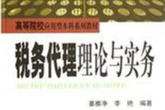 高等院校套用型本科系列教材·稅務代理理論與實務