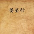 婆娑行(言情小說)