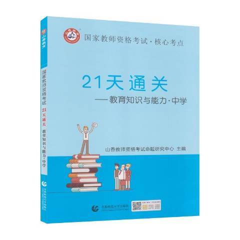 國家教師資格考試21天：教育知識與能力中學