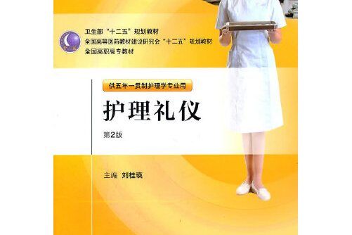 護理禮儀（第二版/五年一貫制護理/配盤）