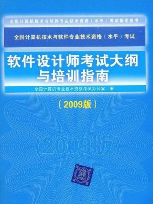 軟體設計師考試大綱與培訓指南（2009版）