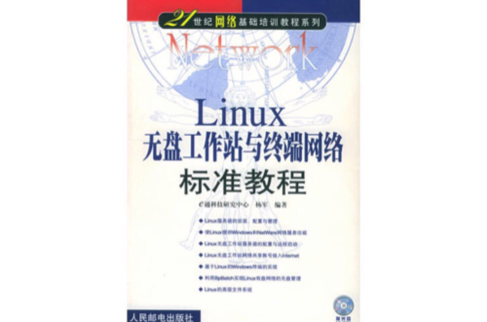 Linux無盤工作站與終端網路標準教程