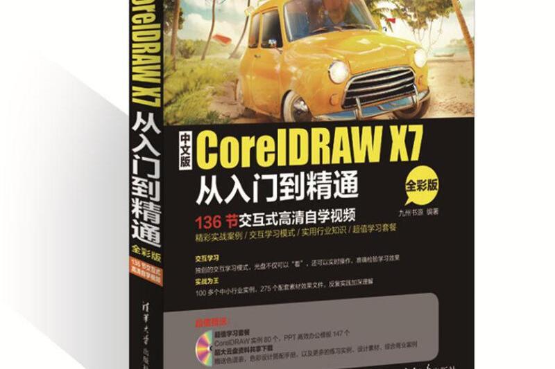 中文版CorelDRAW X7從入門到精通