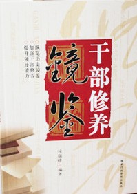 2012年幹部修養鏡鑒