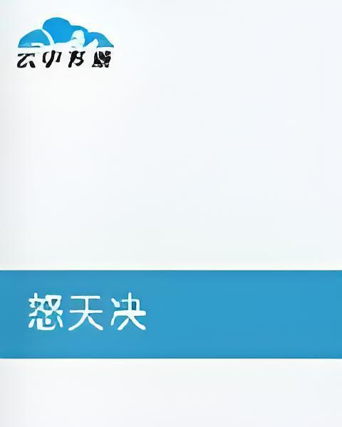 怒天決(梅雨湮斷腸創作的網路小說)