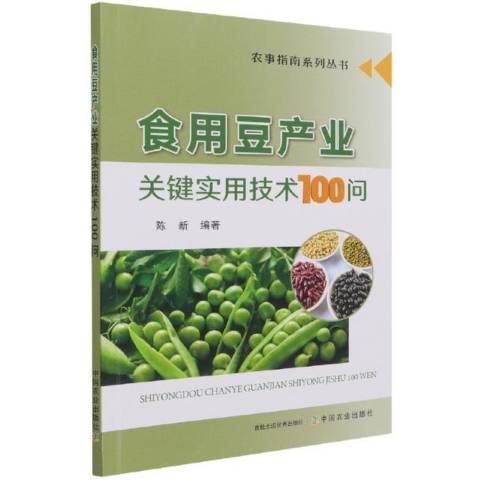 食用豆產業關鍵實用技術100問