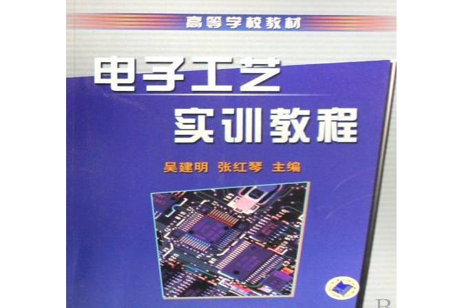 電子工藝實訓教程(2008年機械工業出版社出版的圖書)