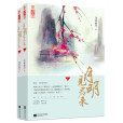 月明見君來（全2冊）