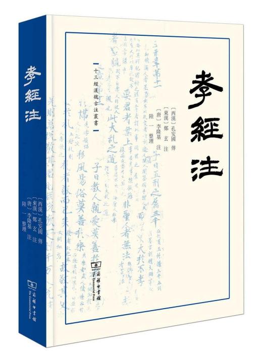 孝經注(2023年商務印書館出版的圖書)