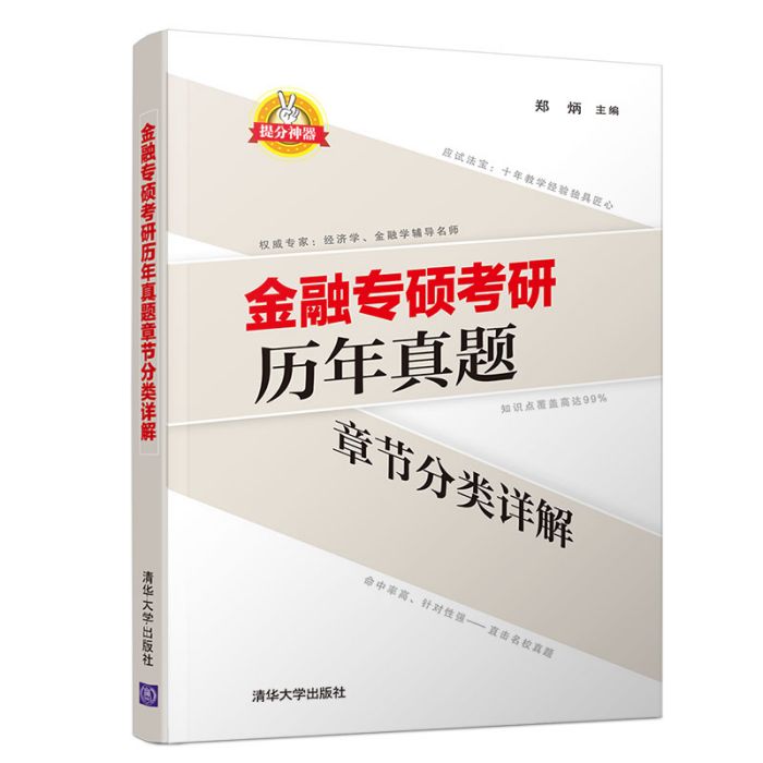 金融專碩考研歷年真題章節分類詳解